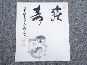 黄檗宗中尾文雄筆　「猿寿」　肉筆色紙